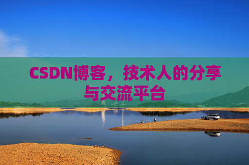 CSDN博客,技术人的分享与交流平台 CSDN博客,技术人的分享与交流平台